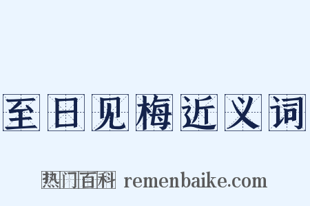 至日见梅近义词是什么意思的图片